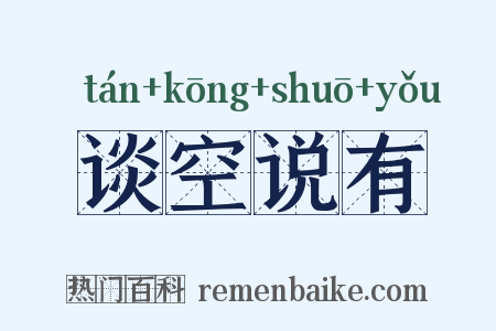 谈空说有是什么意思的图片